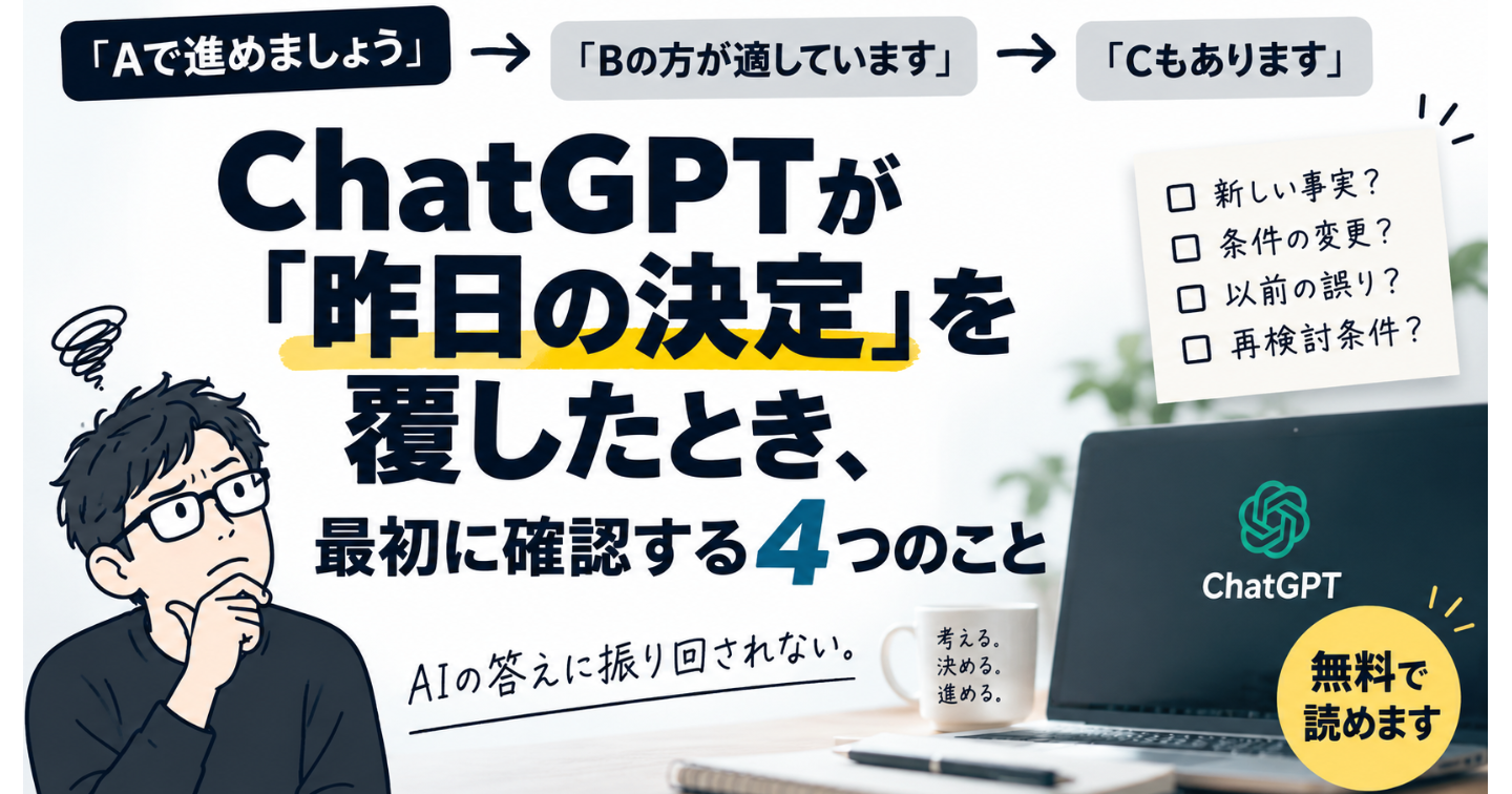 ChatGPTが「昨日の決定」を覆したとき、最初に確認する4つのこと