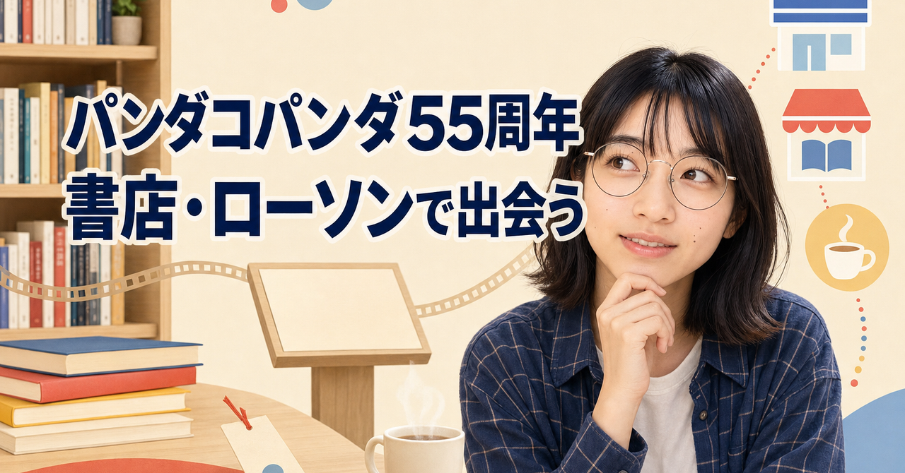 なぜ書店やローソンで？『パンダコパンダ』55周年を身近にする方法