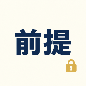 AI前提ロック