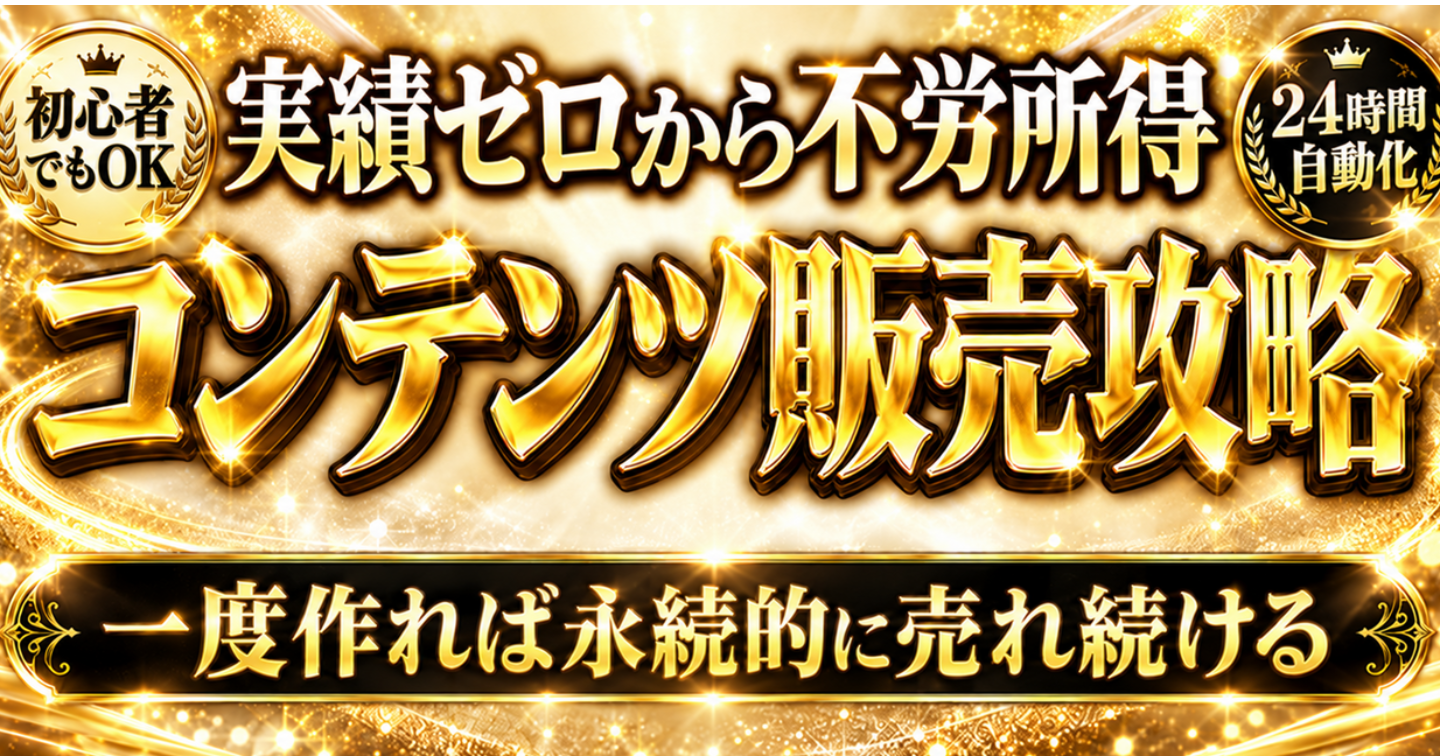 【実績ゼロから不労所得】コンテンツ販売攻略～一度作れば永続的に売れ続けてしまう