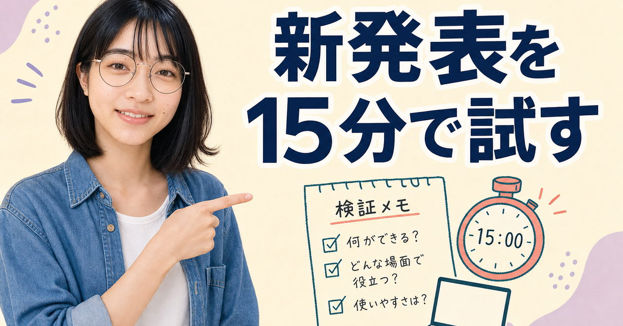 便利そうなAI、登録前に15分だけ試すと見えること