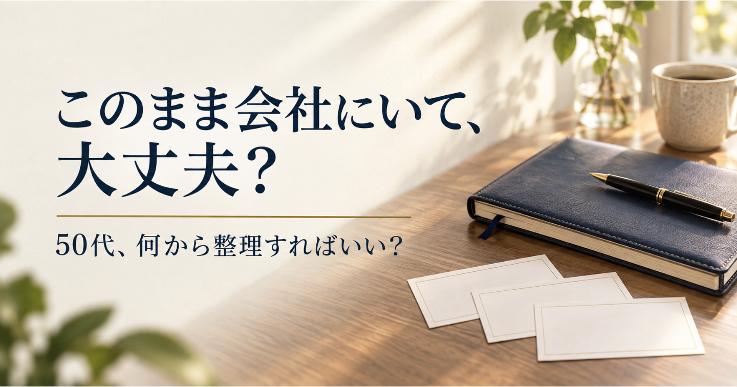 「このまま会社にいて大丈夫か」と思ったら。何から考えればいい？