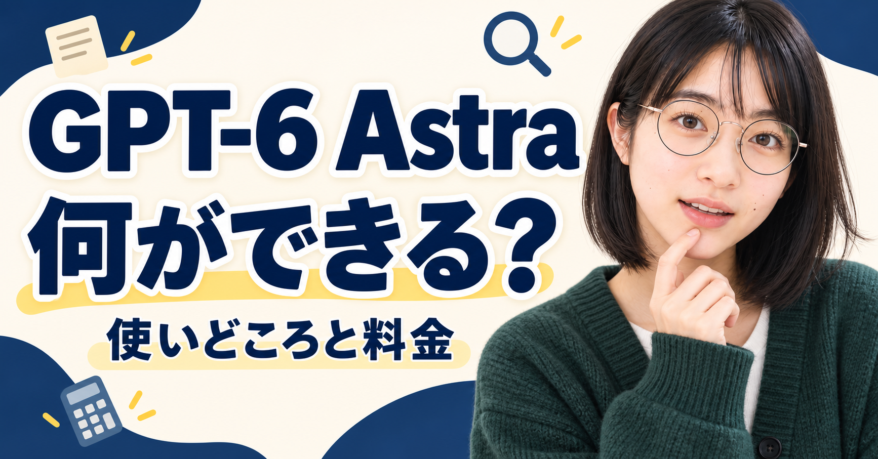 GPT-6 Astra、全部任せると高い？実際の回答とLuna分担の料金を比べた