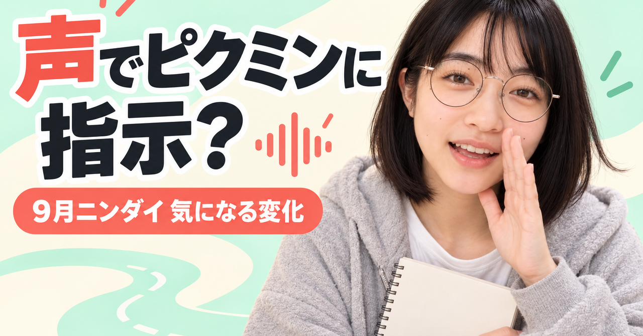 声でピクミンに指示？マリオカートとモンハンの新発表を比べてみた