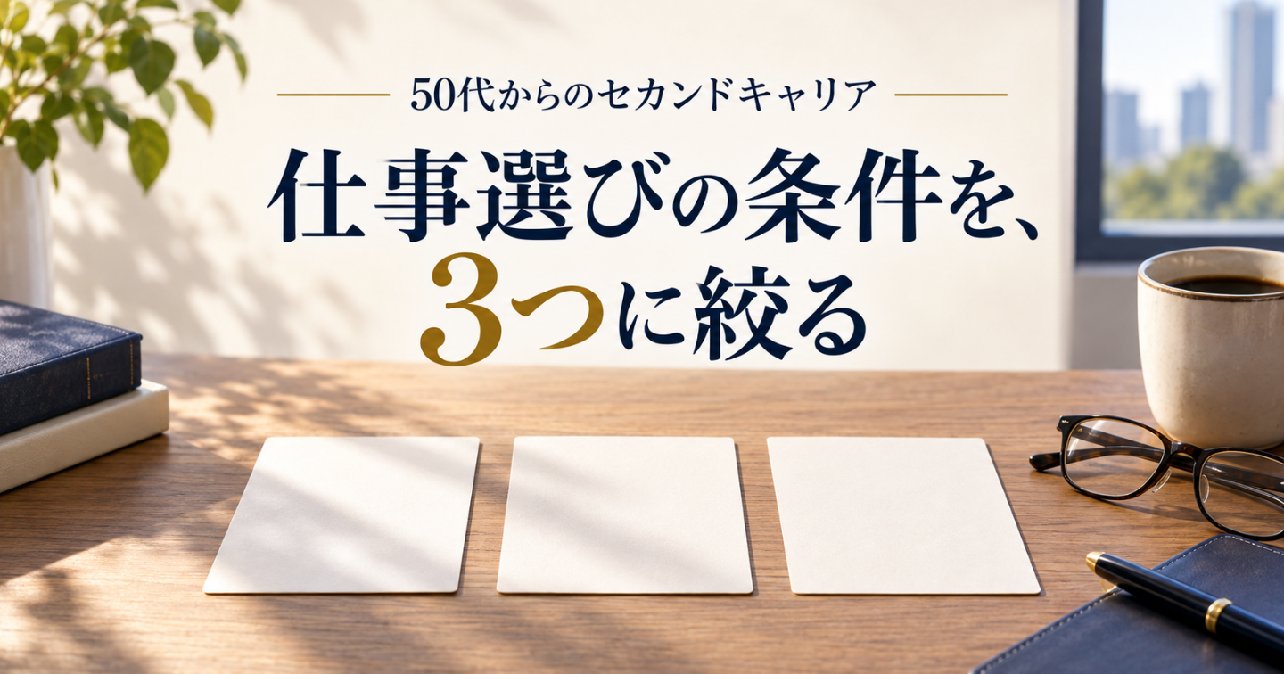 仕事選びの条件を整理する｜50代が最初に書きたい一行