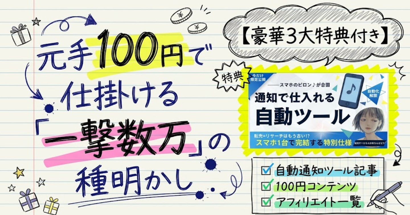 元手100円で仕掛ける「一撃数万」の種明かし【豪華3大特典付き】