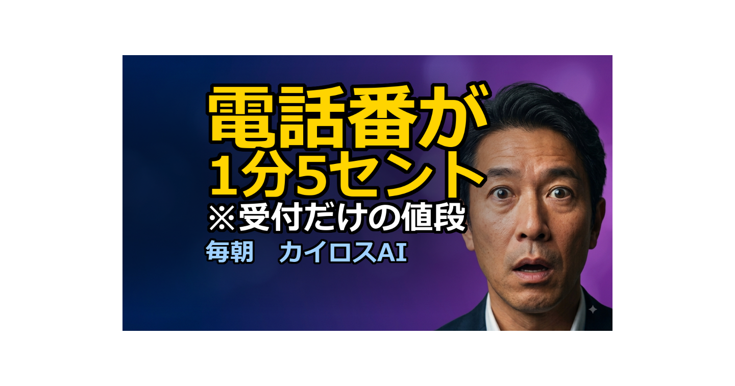 電話番が1分5セントになった。ただし値札は「受付」だけ｜OpenAI GPT‑Live‑1