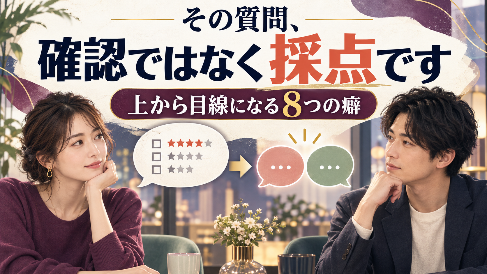 その質問、確認ではなく採点になっていない？——相手を不快にする8つの聞き方と、30代女性の婚活会話術