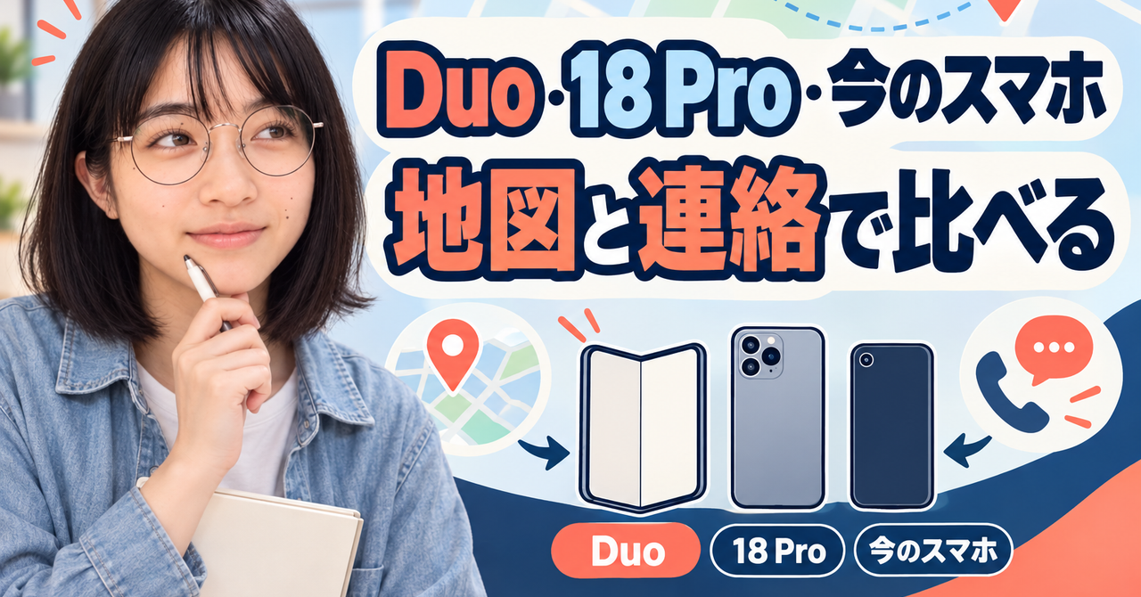 地図と連絡を何度も切り替えるなら？折りたたみiPhone Duo・18 Pro・今のスマホを比べる