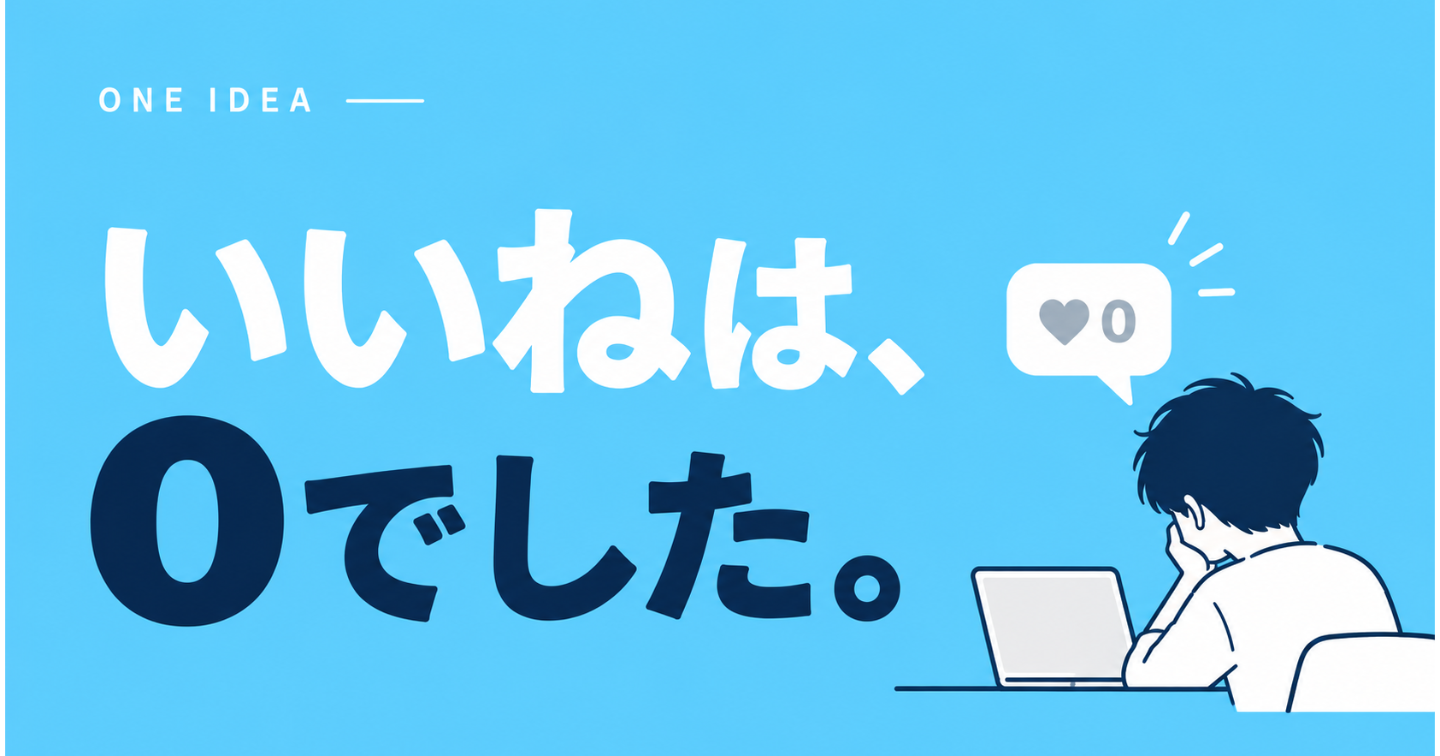 頑張っても反応がないと、「やめた方がいいのかな」と思ってしまう。