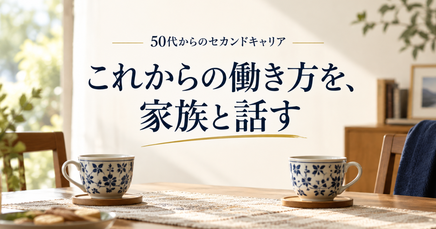 50代の働き方を家族と相談する｜希望・影響・未確定事項の伝え方