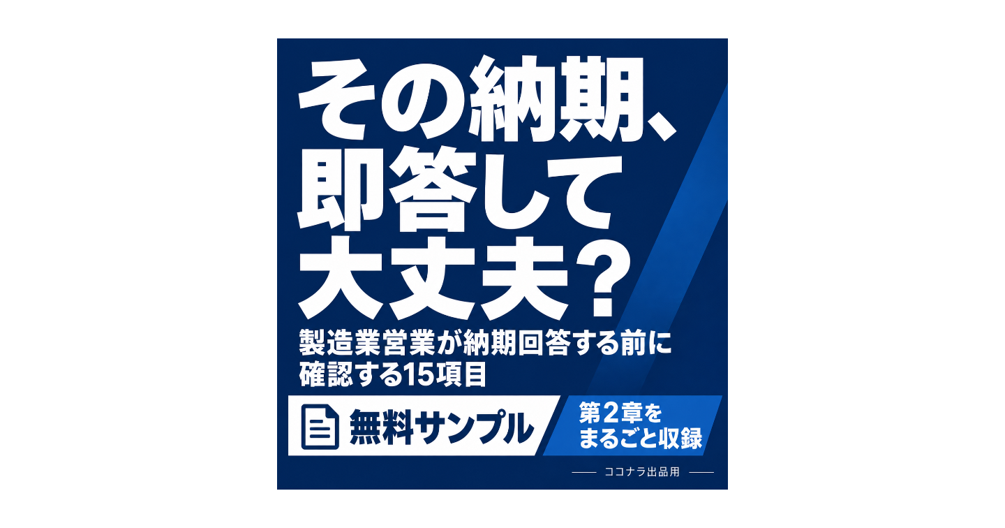 その納期、即答して大丈夫？｜製造業営業の納期回答前チェック【第2章無料公開】