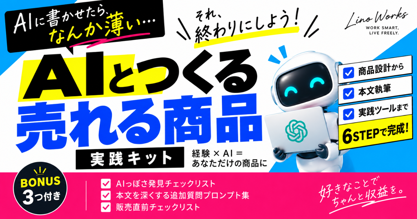 AIに書かせたら、なんか薄い。
「自分の商品」に変えるAI文章制作キット 
