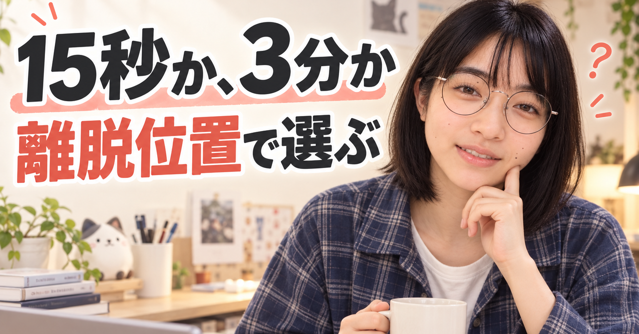 3分に伸ばす？15秒に削る？Shortsの離脱位置で次の一手を選ぶ