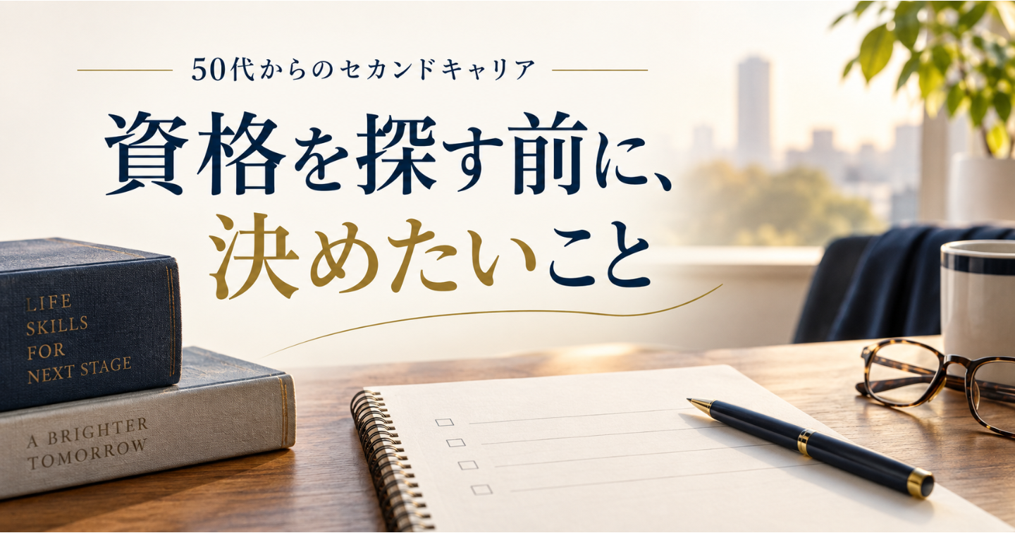 50代の学び直し｜資格を申し込む前に整理すること