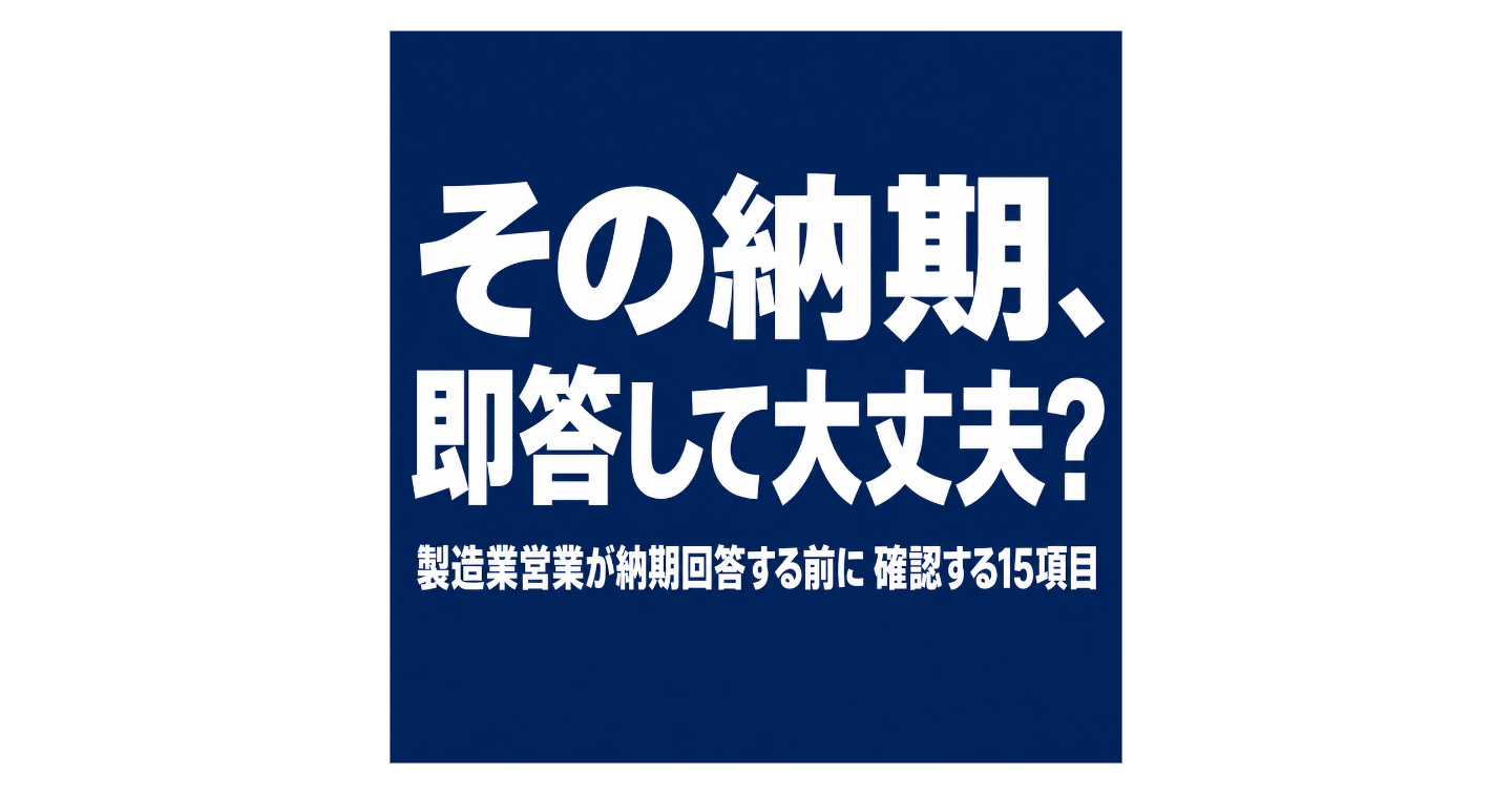 その納期、即答して大丈夫？製造業営業が納期回答する前に確認する15項目