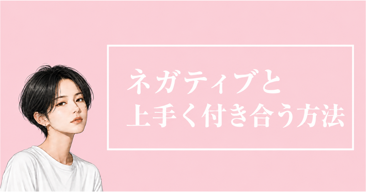 ネガティブは上手く付き合えばいい