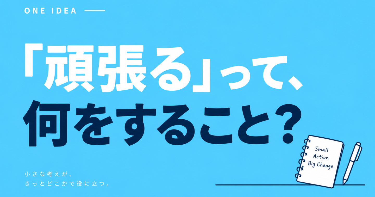 「頑張ろう」と思ってるのに、何をすればいいか分からない。