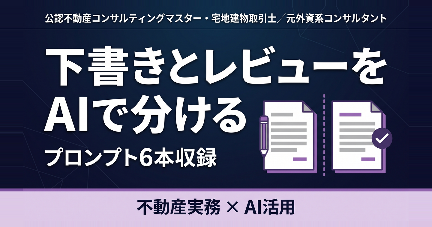 下書きとレビューをAIで分ける ―― 一人でも、数人でも。書類の質を上げて確認を短くするプロンプト6本