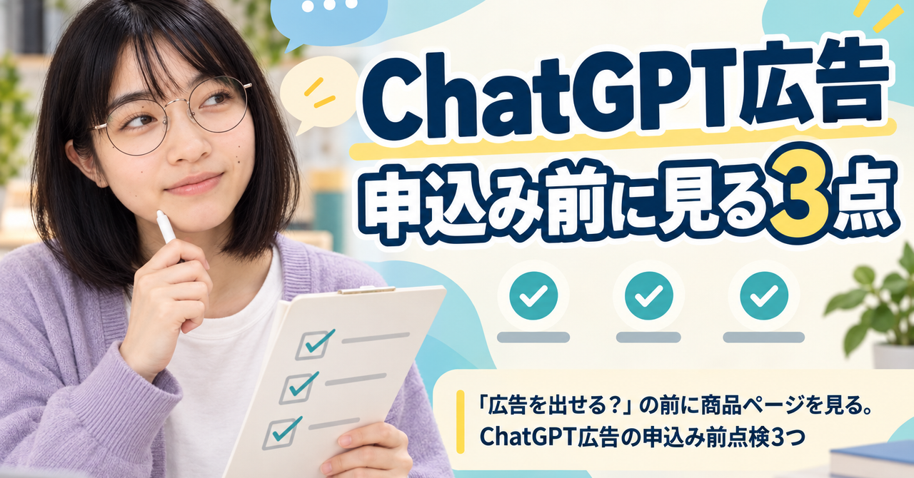 「広告を出せる？」の前に商品ページを見る。ChatGPT広告の申込み前点検3つ