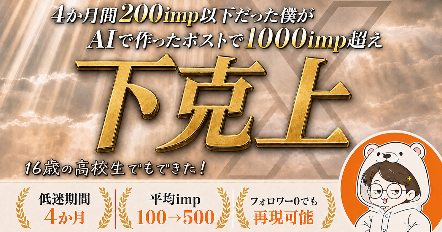 【下克上】200インプ→AIで作ったポストで1000imp達成した、てんねん式X運用術