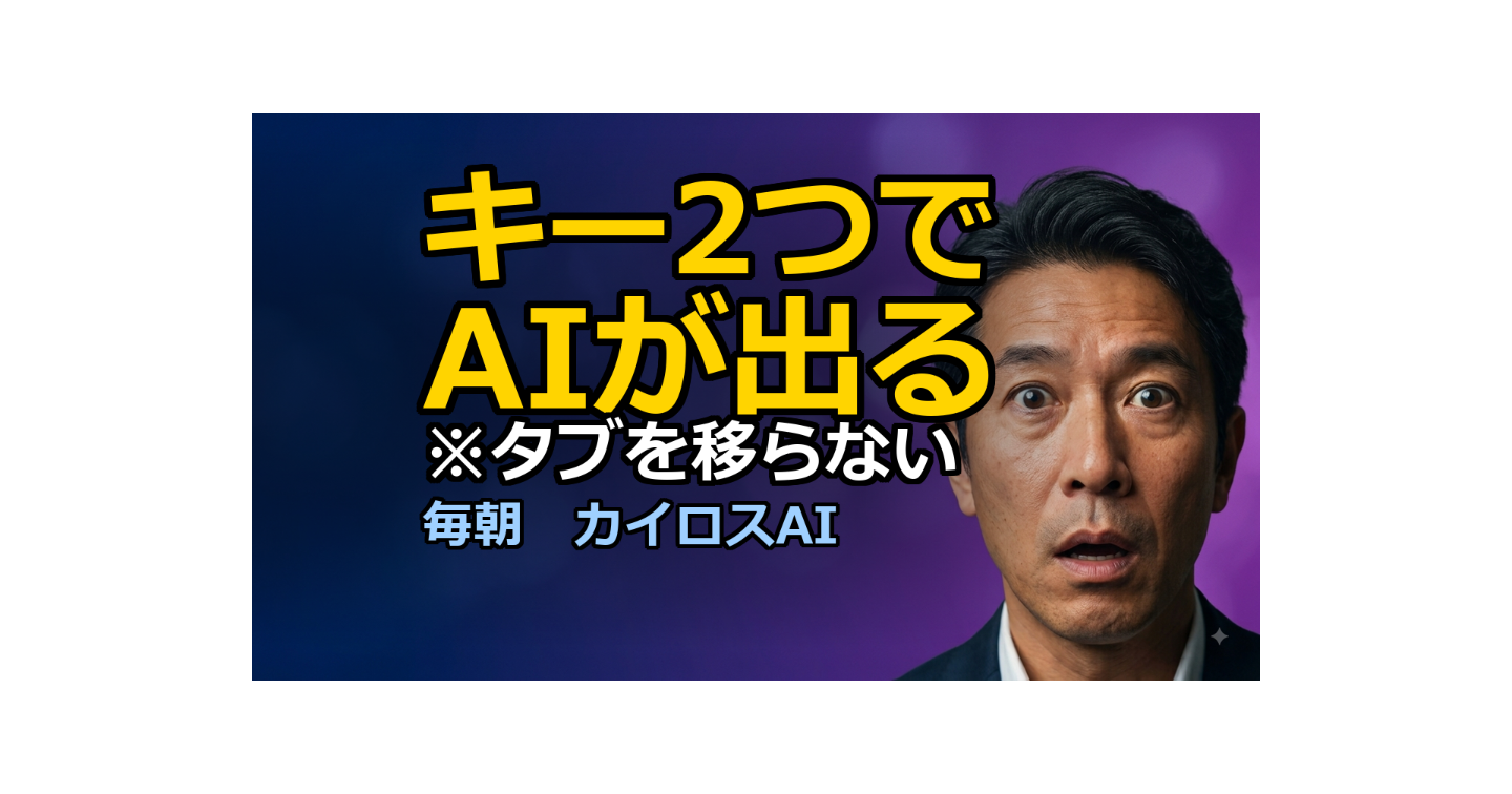 キー2つでAIが作業の上に出る日｜遅かったのは「往復」だった