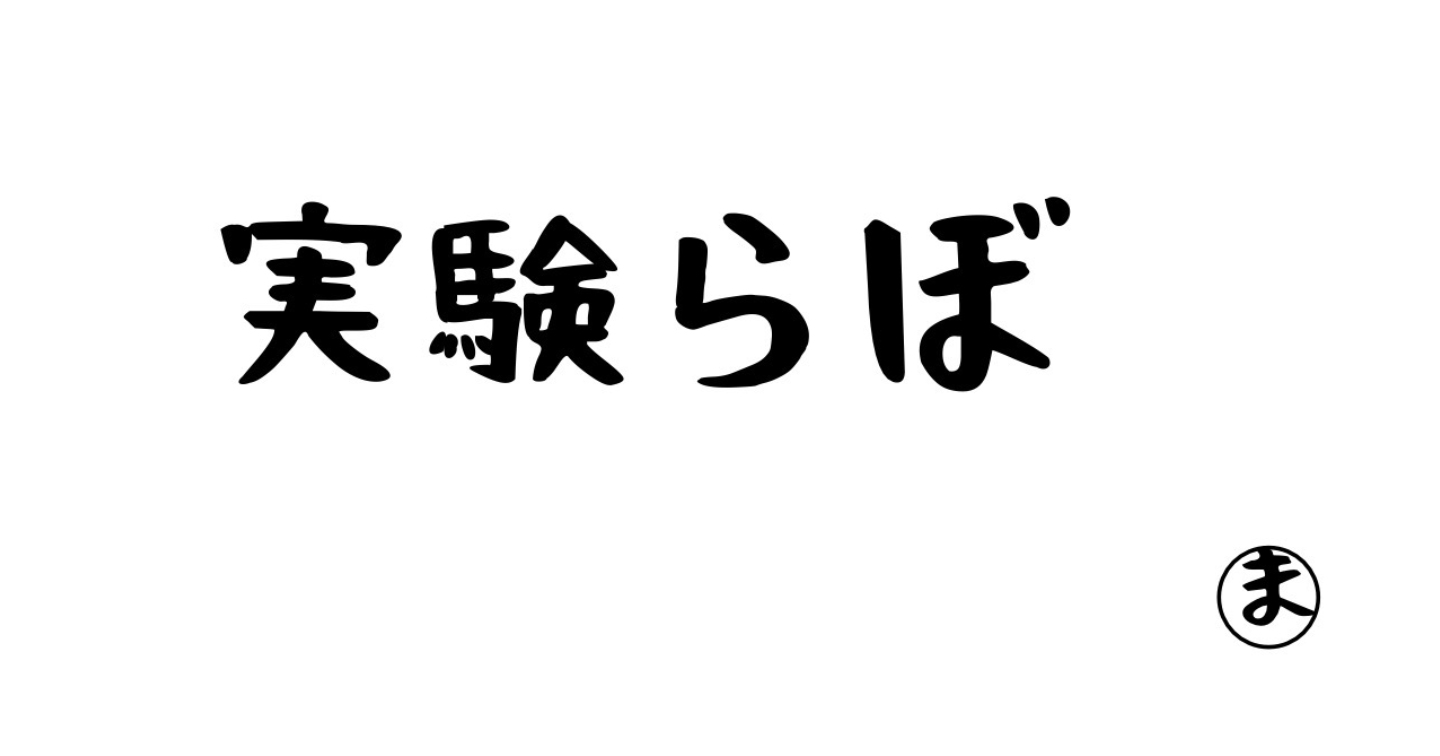 【なし子実験ラボ】開脚できたら凄いは本当か？「押しに行く」身体の真実