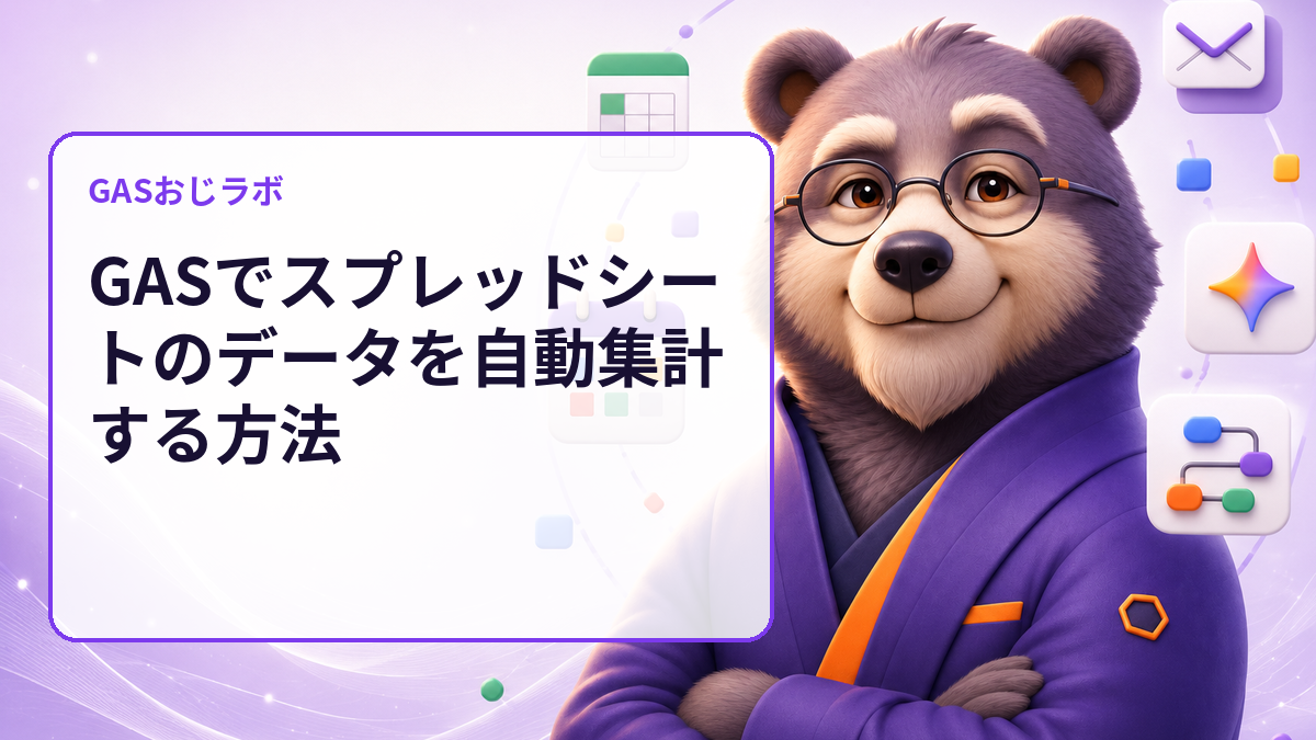 スプレッドシート集計の数え間違いを更新前に発見｜GASで状態別件数をdry-run確認