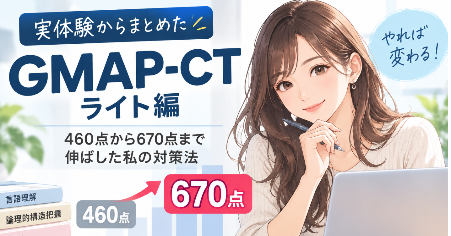 GMAP-CTライト編｜460点から670点まで伸ばした私が実際にやった対策