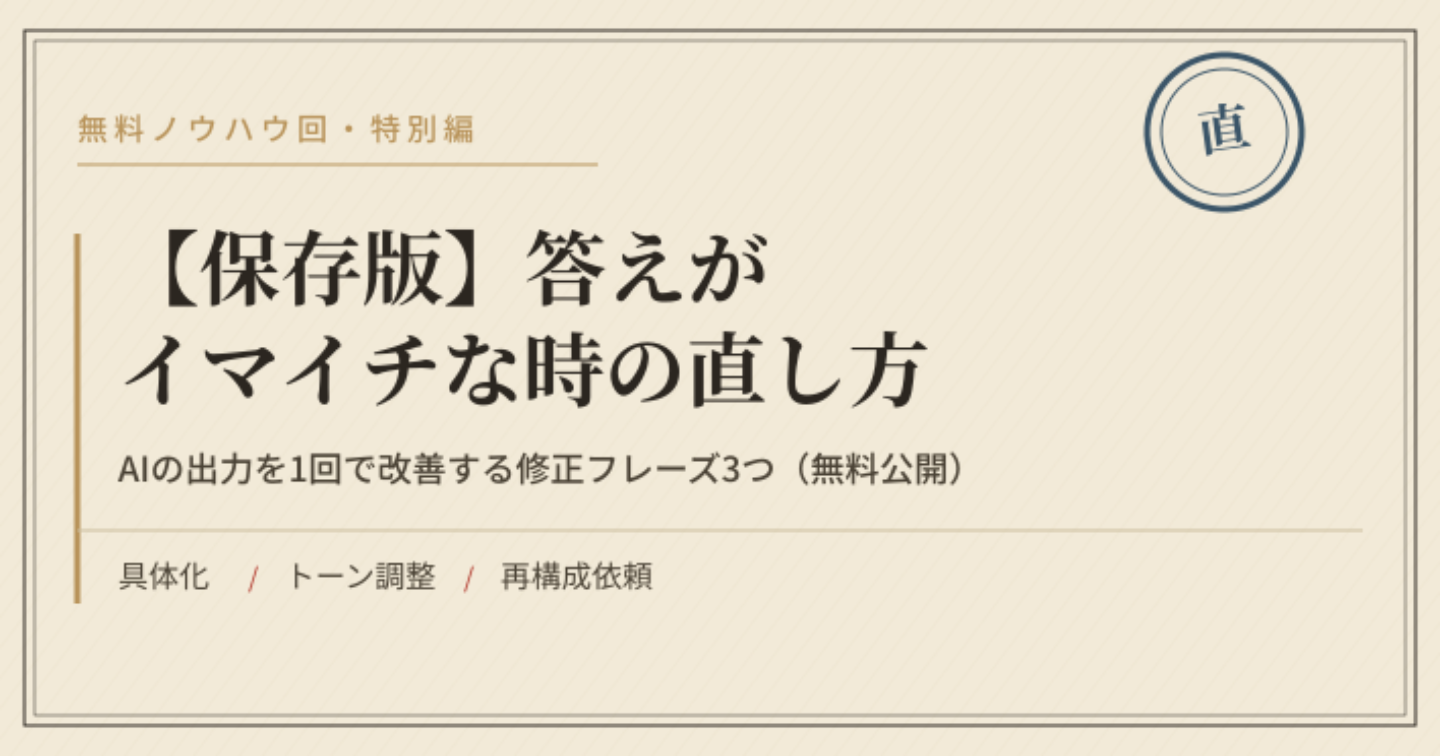 【保存版】AIの答えがイマイチな時に使う修正フレーズ3つ