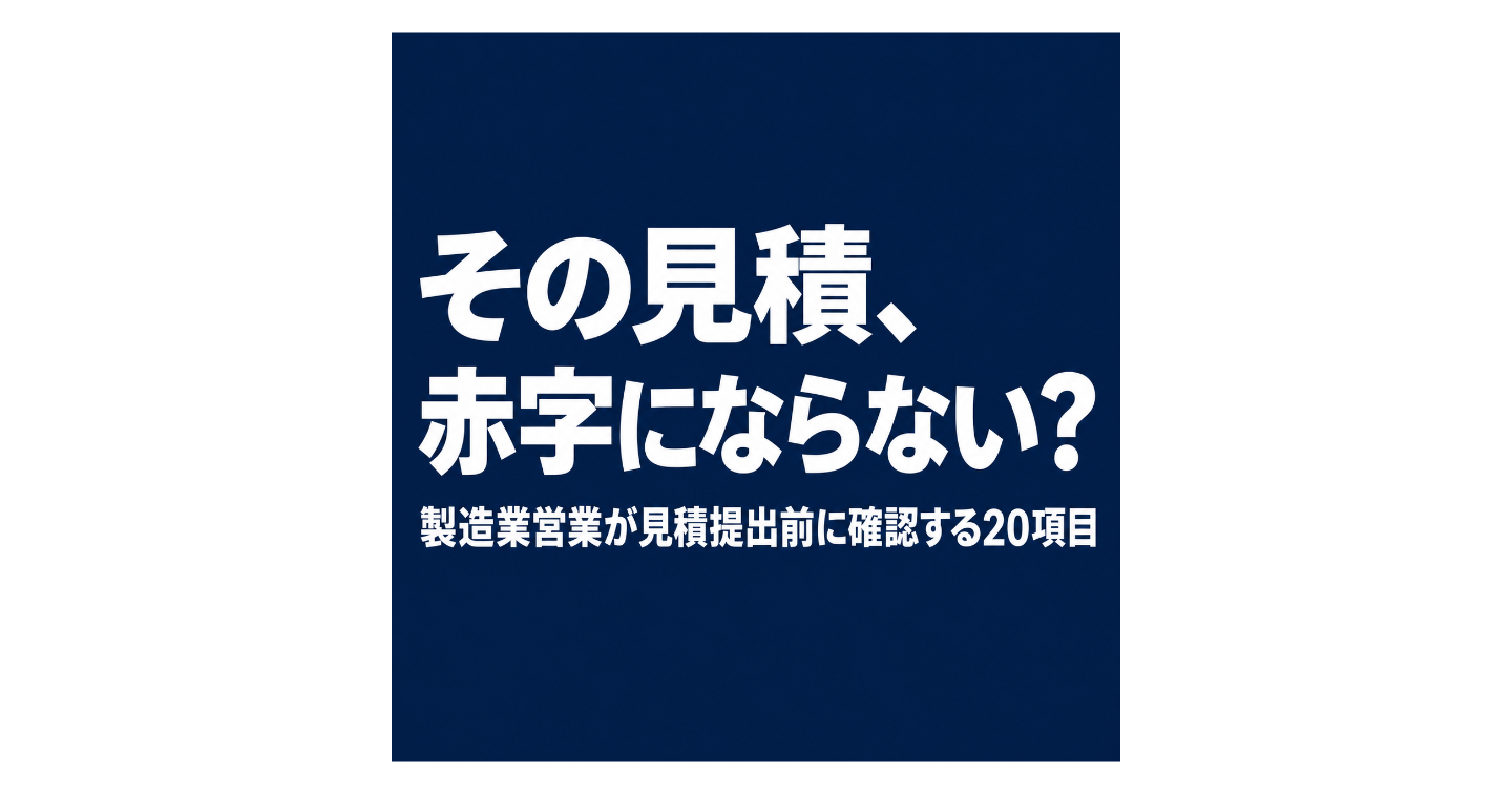 「製造業営業が見積で赤字を出す5つの原因｜見積提出前の確認ポイント」