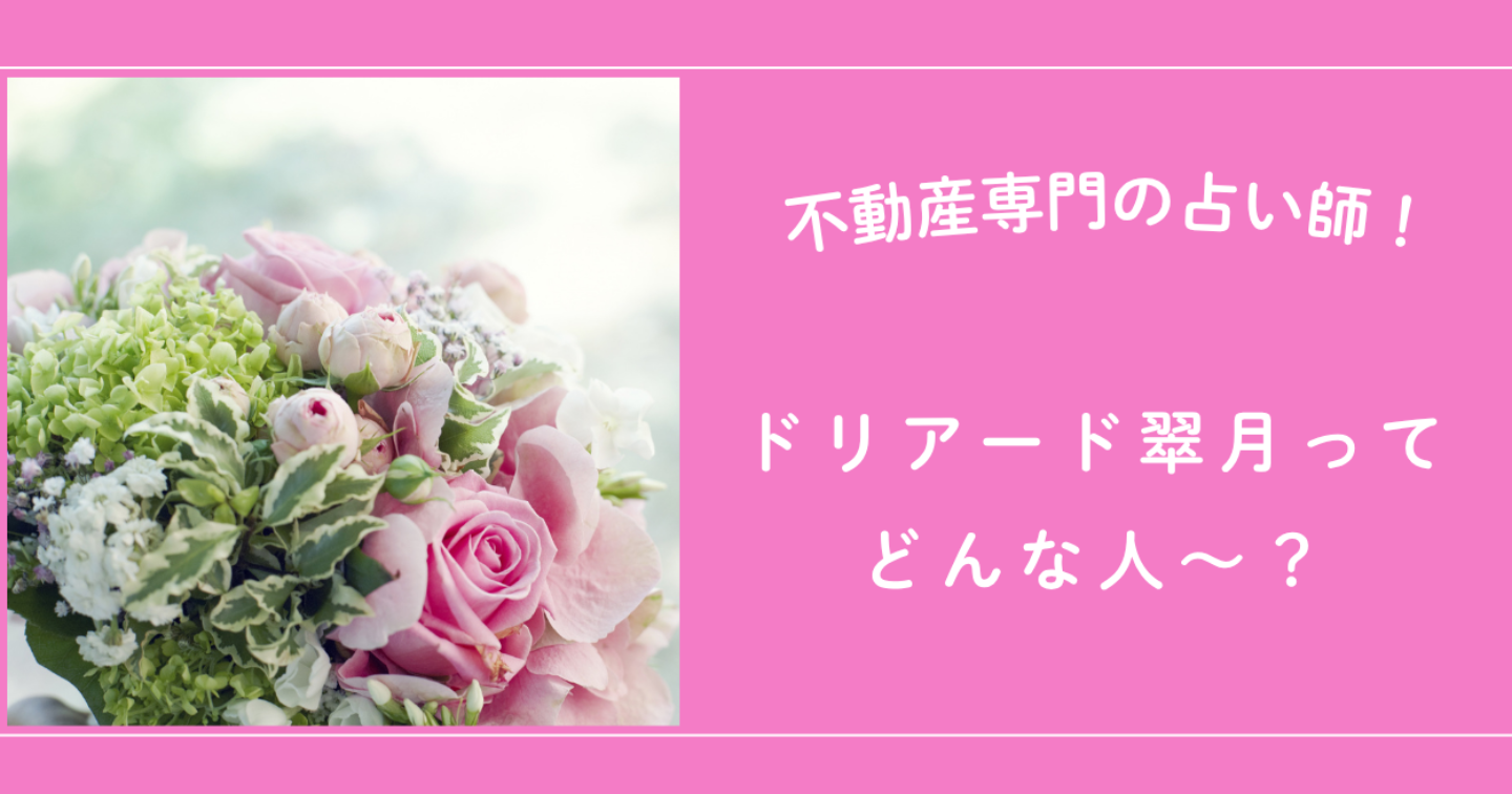 ドリアード翠月ってどんな人？