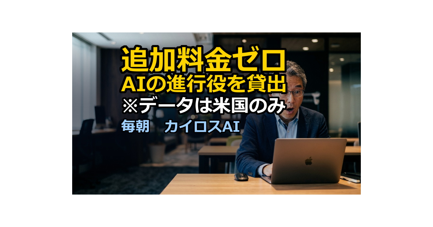 「追加料金なし」でAIの進行役が借りられる。ただしデータはアメリカのみ