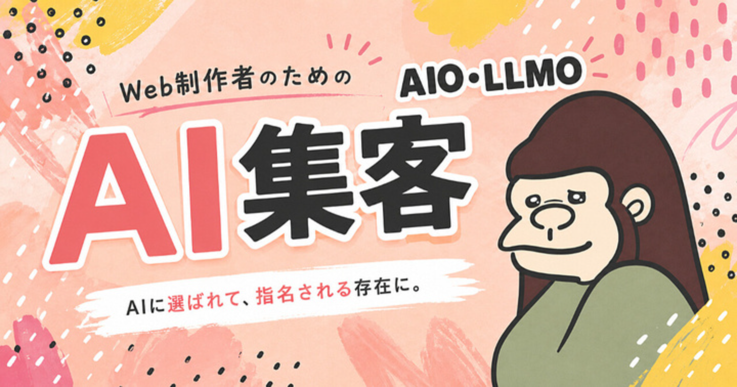【AI検索対策】 AIO LLMO・AIに自社をおすすめしてもらう教科書