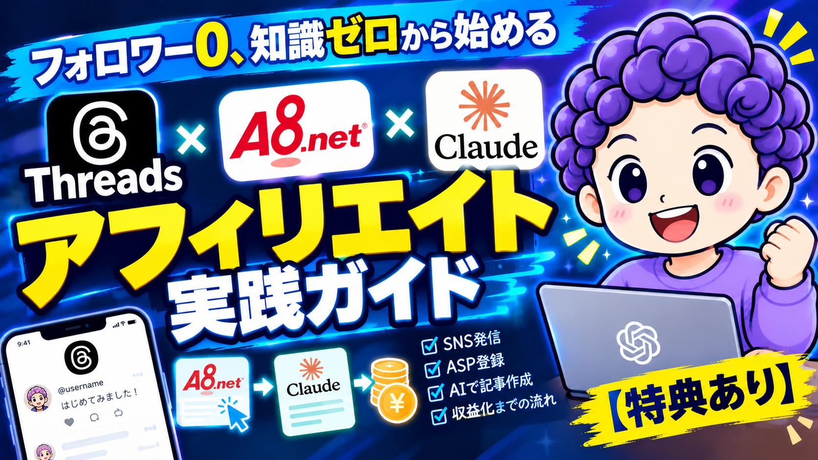 フォロワー0、知識ゼロから始める「Threads×A8.net×Claude」アフィリエイト実践ガイド