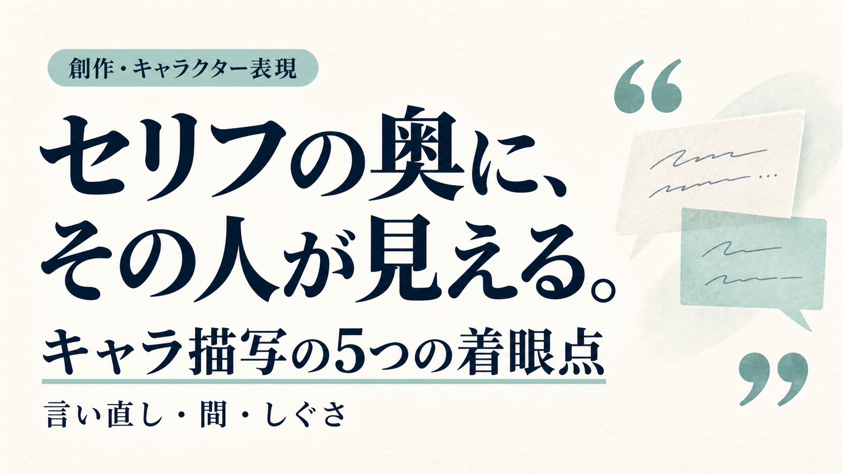 「平気」と言った人の、返事のあとを見る｜キャラの気持ちがにじむ文章の着眼点