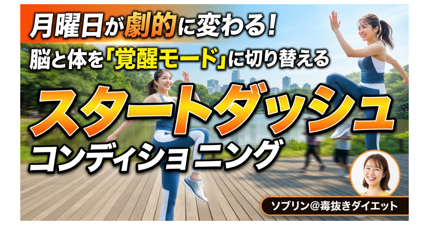 【週初めのスタートダッシュ】月曜の朝から脳と体をフル回転させる！「エネルギー充填＆集中力ブースト完全ガイド」