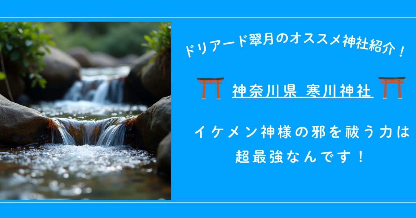 ⛩️【神奈川県 寒川神社】イケメン神様の邪を祓う力は超強力なんです！