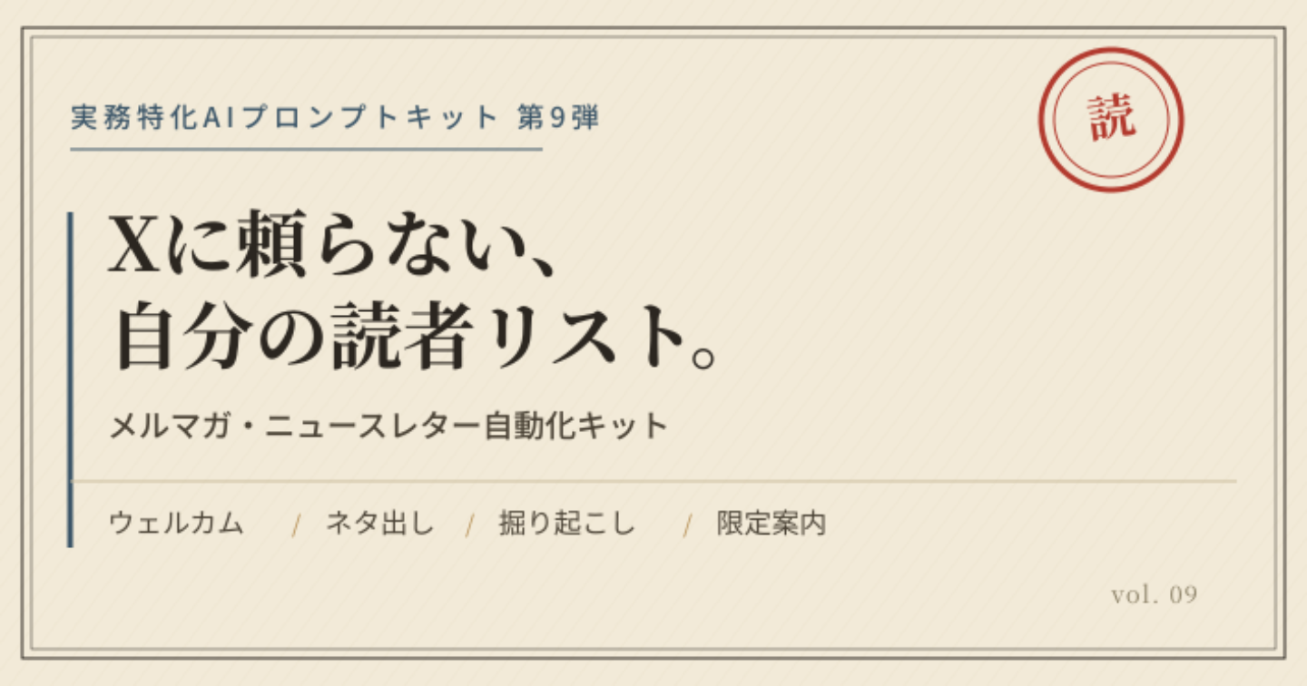 そのフォロワー、Xが変わったら一瞬で消えます。メルマガ・ニュースレター自動化キット