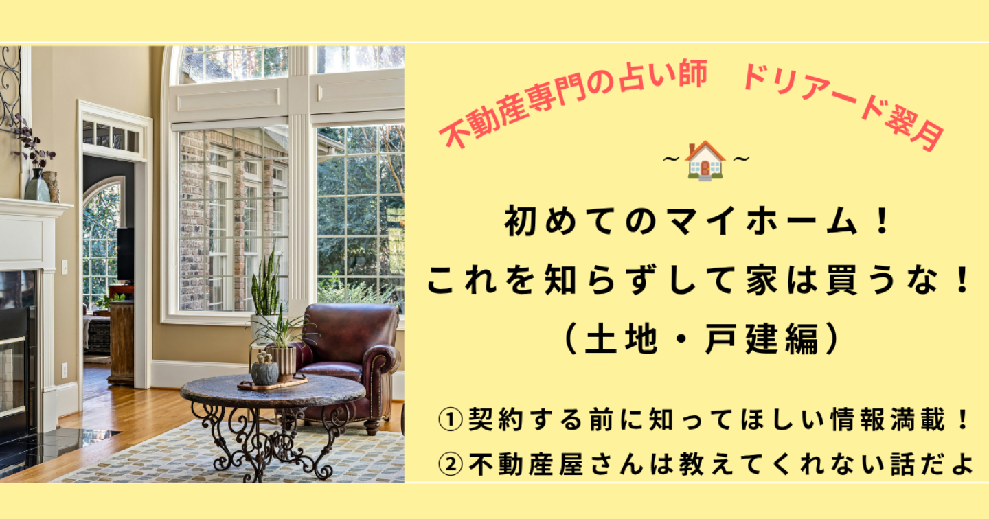 🏠「初めてのマイホーム！これを知らずして家は買うな！（土地・戸建て編）