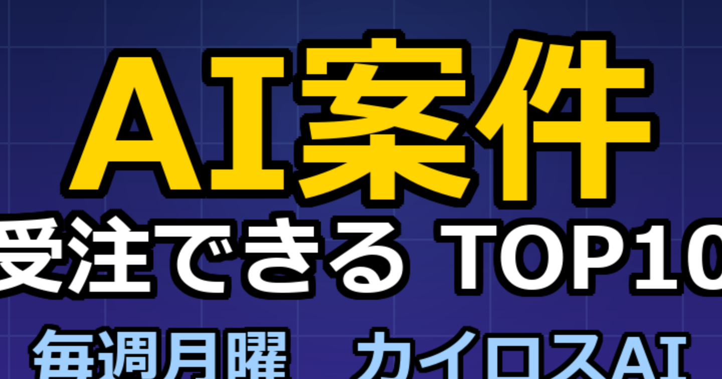 【2026年最新】AIで受注できるクラウドソーシング案件 TOP10