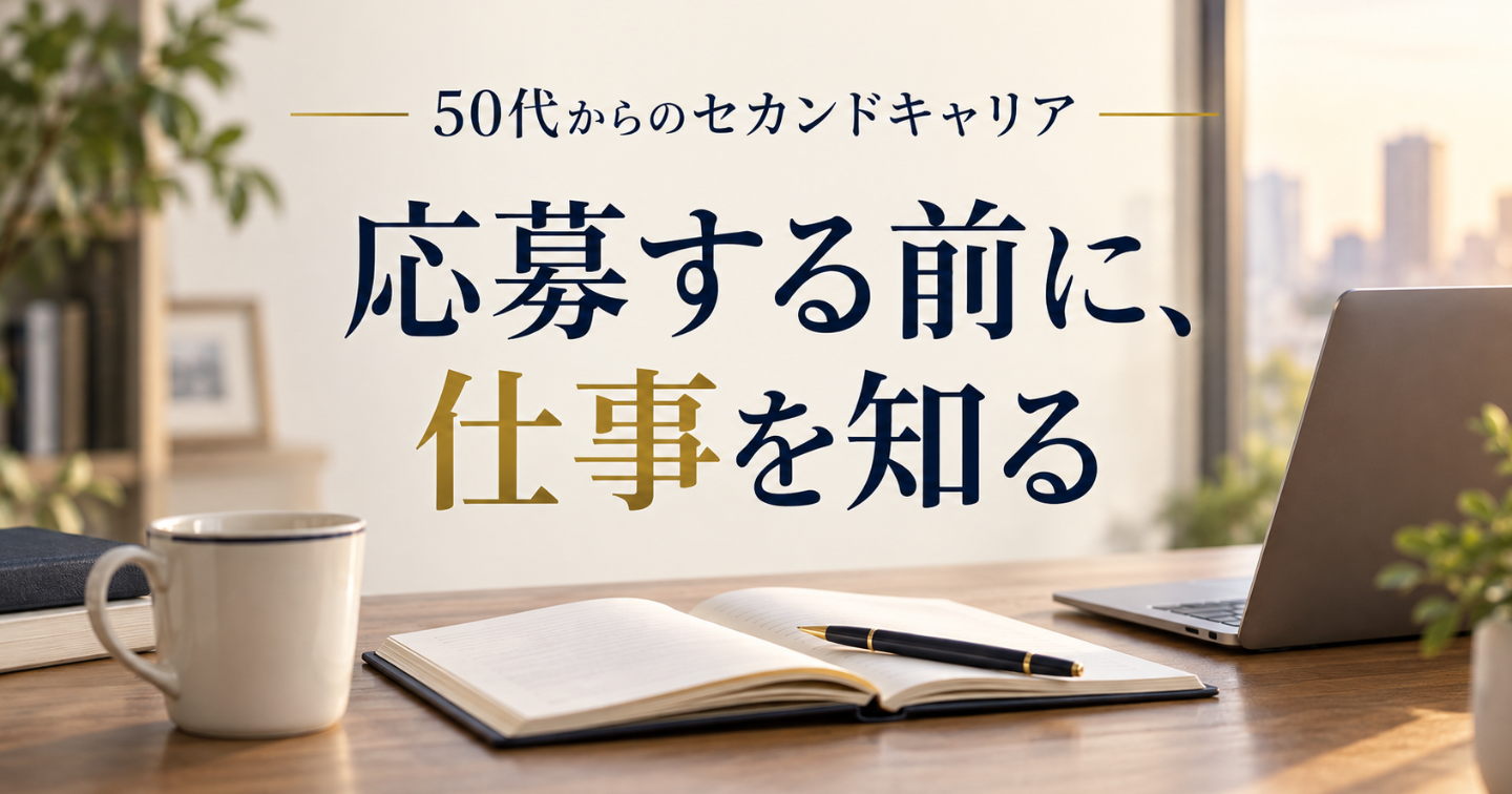 50代の転職準備｜応募せずに始める仕事の情報収集