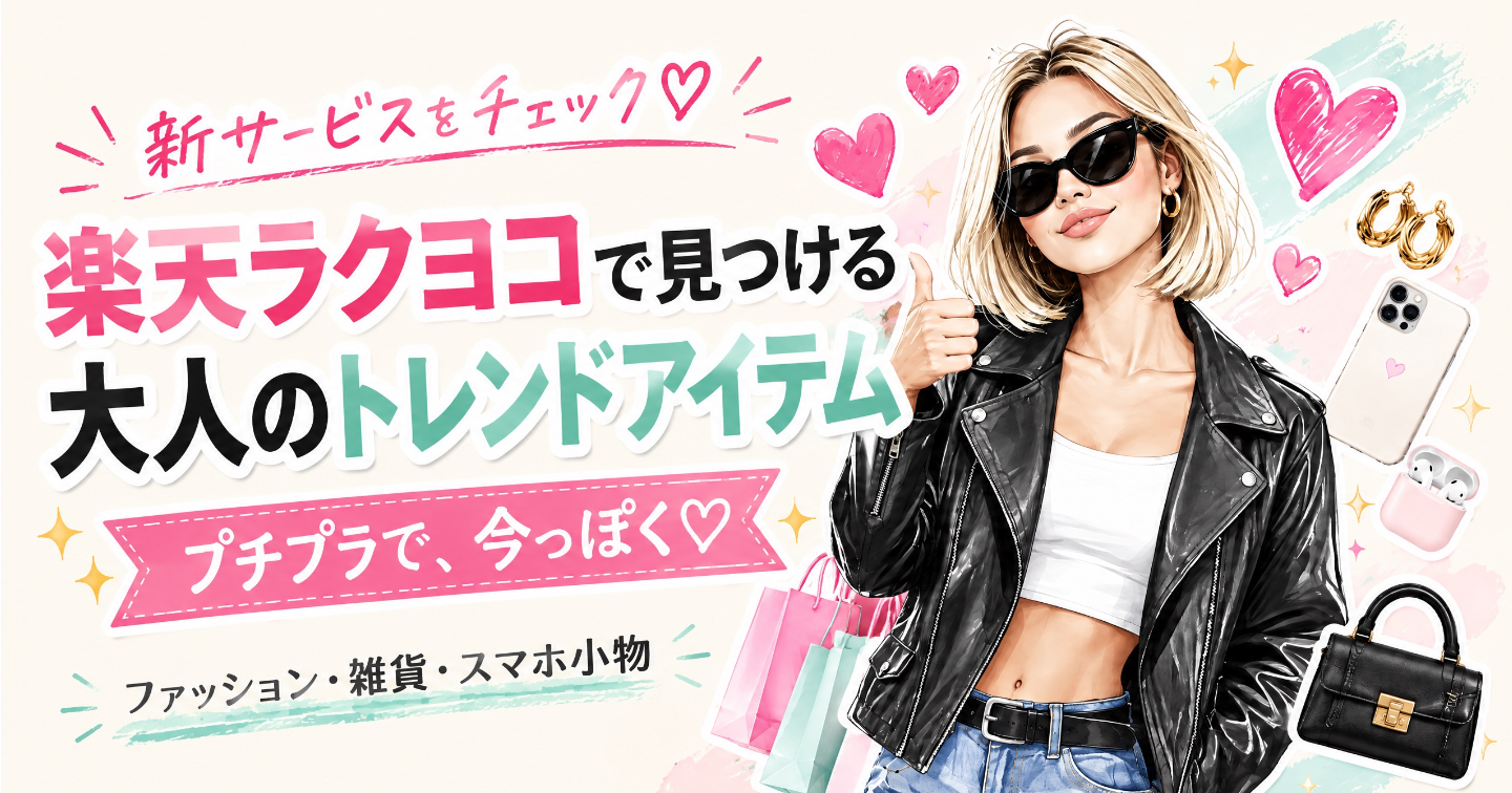 プチプラなのに、ちゃんと今っぽい♡ 新サービス「楽天ラクヨコ」で見つける大人のトレンドアイテム