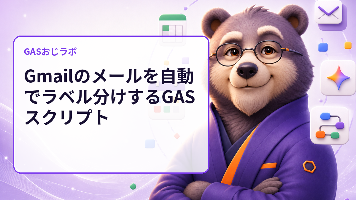 Gmailの自動ラベルが競合する前に確認｜GASで仕分けルールをdry-run監査