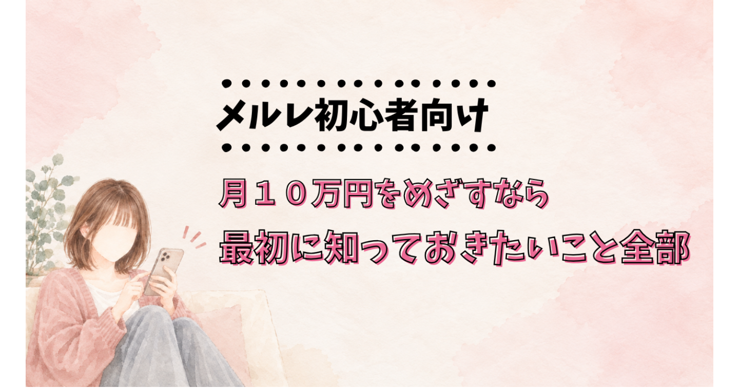 　【メルレ初心者向け】月１０万円をめざすなら最初に知っておきたいこと全部