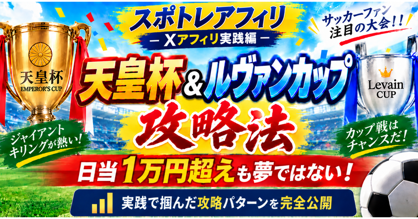 『天皇杯＆ルヴァンカップ 攻略法』 ～天皇杯で日当1万円超え！実践から見えた勝ちパターンを公開～