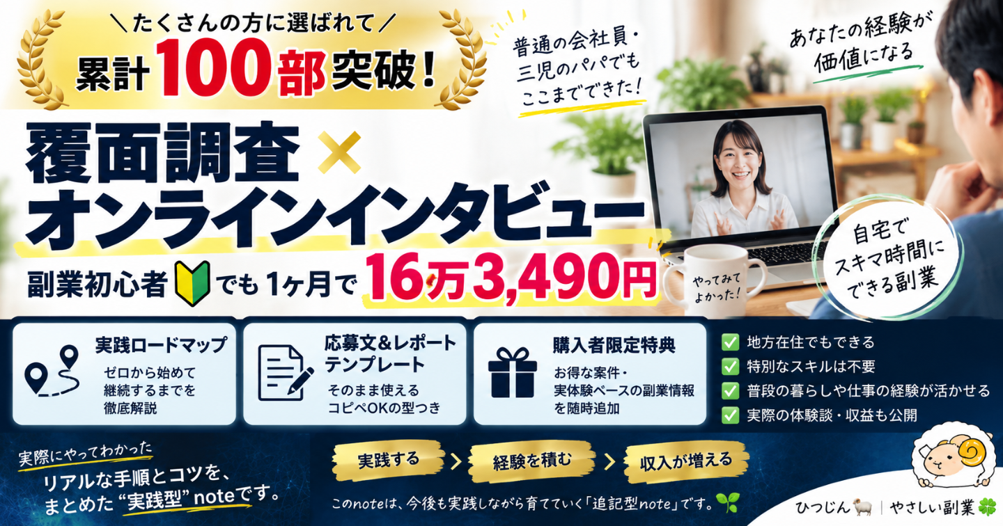 【100部突破📗】副業初心者が1ヶ月16万3,490円｜覆面調査×オンラインインタビュー実践ロードマップ【応募テンプレ・購入者特典付き】