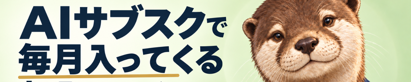 コツメくん｜AIサブスクで 毎月入る収入をつくる