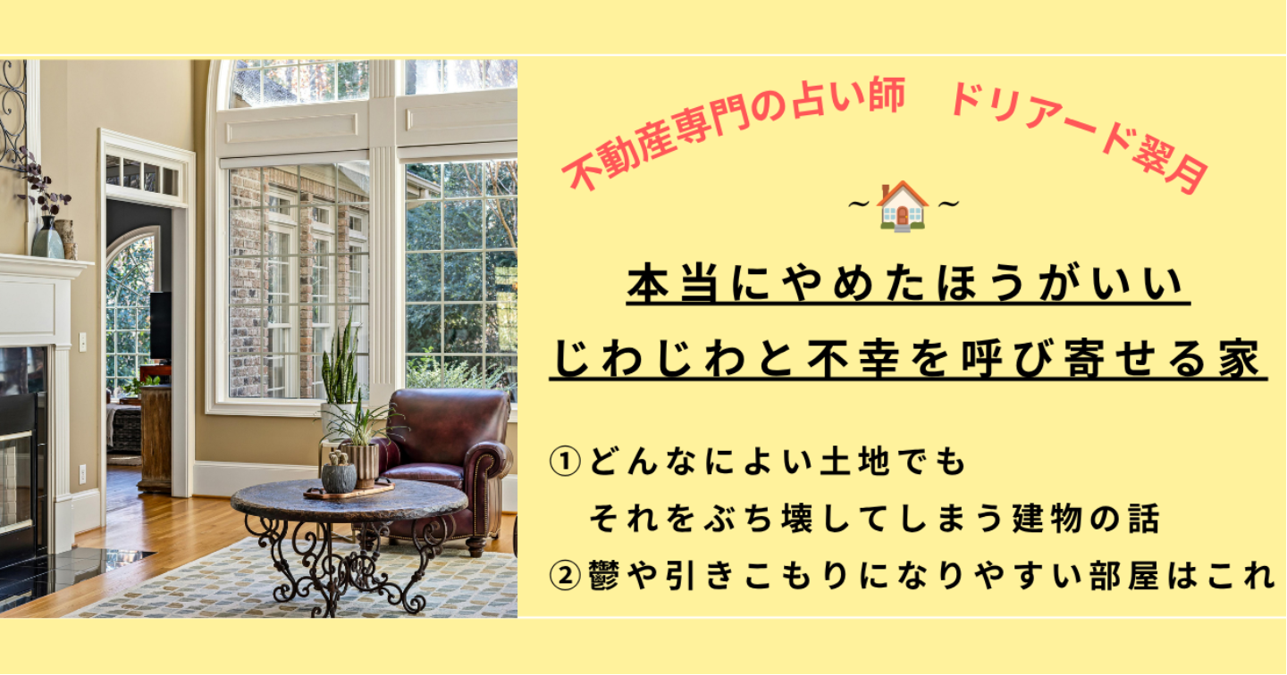 🏠「本当にやめた方がいい、じわじわと不幸を呼び寄せる家」