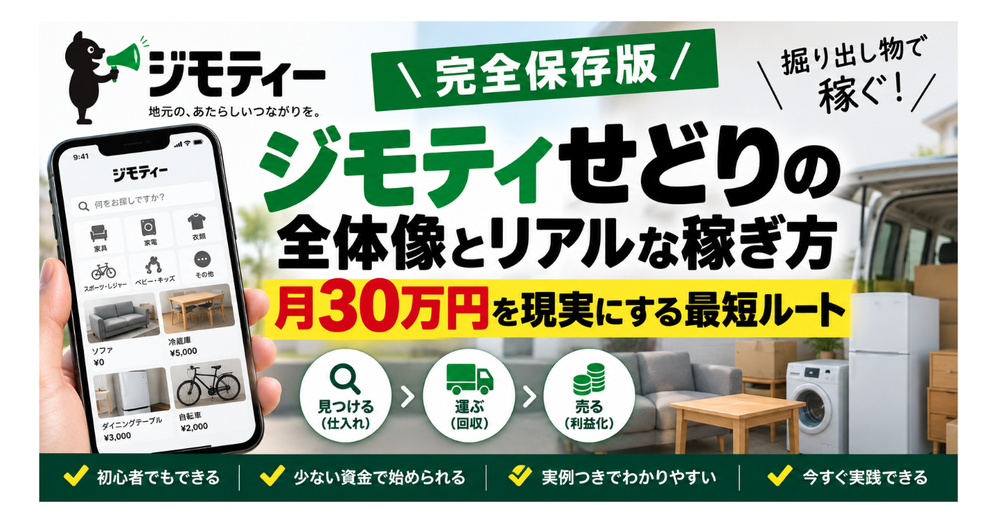 💰【完全保存版】ジモティせどりの稼ぎ方｜最短で月30万円を目指す仕入れ・転売の方法📦
